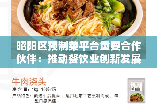 昭阳区预制菜平台重要合作伙伴：推动餐饮业创新发展的力量