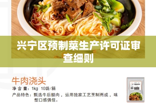 兴宁区预制菜生产许可证审查细则