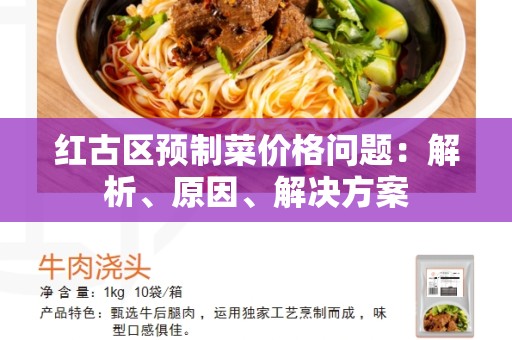 红古区预制菜价格问题：解析、原因、解决方案