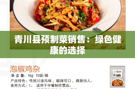 青川县预制菜销售：绿色健康的选择