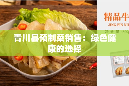 青川县预制菜销售：绿色健康的选择