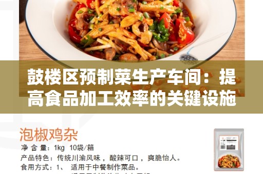 鼓楼区预制菜生产车间：提高食品加工效率的关键设施
