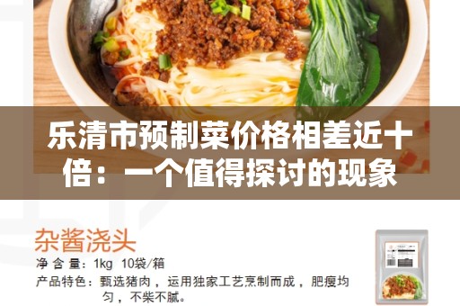 乐清市预制菜价格相差近十倍：一个值得探讨的现象