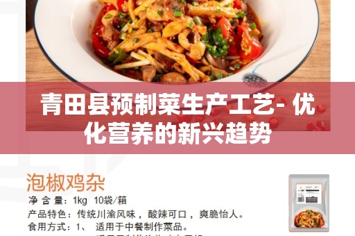 青田县预制菜生产工艺- 优化营养的新兴趋势