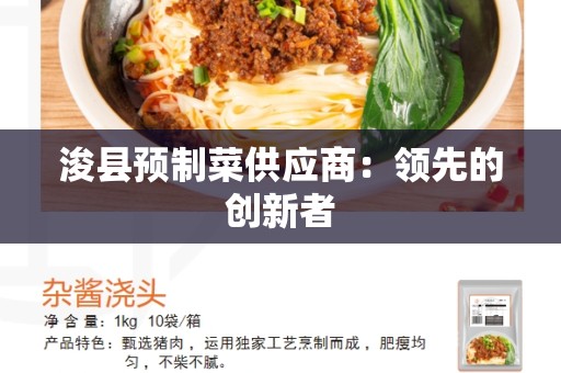 浚县预制菜供应商：领先的创新者