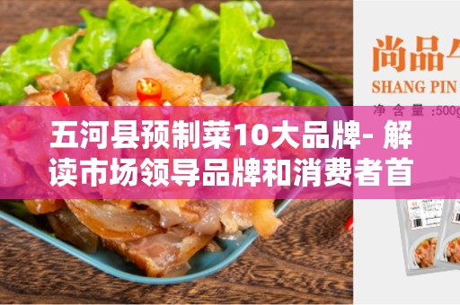 五河县预制菜10大品牌- 解读市场领导品牌和消费者首选