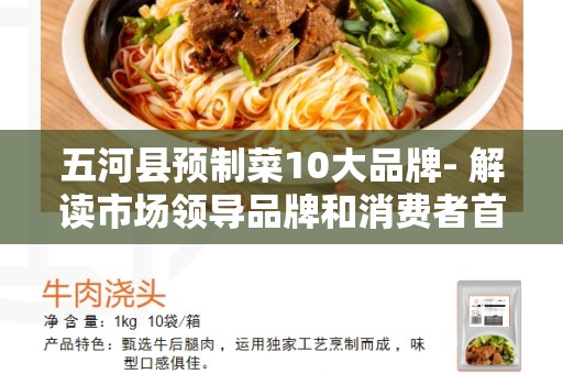 五河县预制菜10大品牌- 解读市场领导品牌和消费者首选