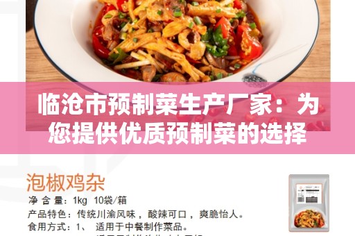 临沧市预制菜生产厂家：为您提供优质预制菜的选择