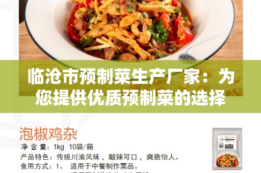 临沧市预制菜生产厂家：为您提供优质预制菜的选择