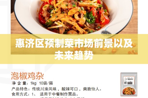 惠济区预制菜市场前景以及未来趋势