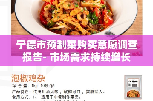 宁德市预制菜购买意愿调查报告- 市场需求持续增长