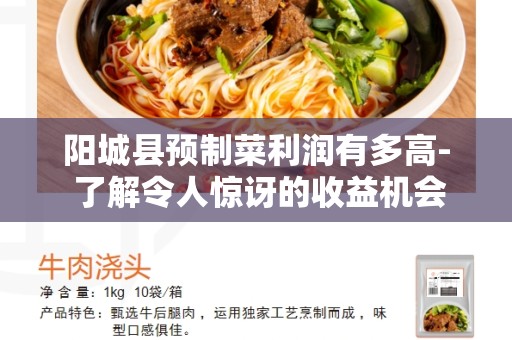 阳城县预制菜利润有多高- 了解令人惊讶的收益机会