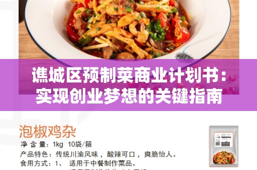谯城区预制菜商业计划书：实现创业梦想的关键指南