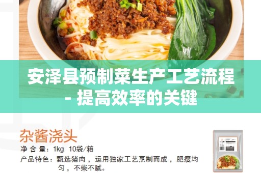 安泽县预制菜生产工艺流程- 提高效率的关键
