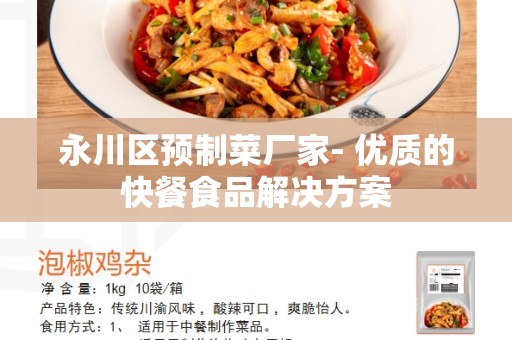 永川区预制菜厂家- 优质的快餐食品解决方案