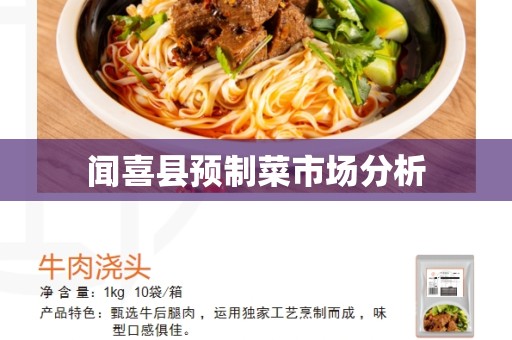 闻喜县预制菜市场分析