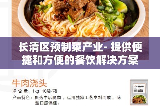 长清区预制菜产业- 提供便捷和方便的餐饮解决方案