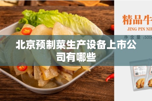 北京预制菜生产设备上市公司有哪些
