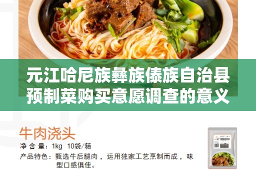 元江哈尼族彝族傣族自治县预制菜购买意愿调查的意义