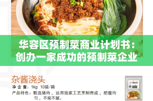 华容区预制菜商业计划书：创办一家成功的预制菜企业的指南