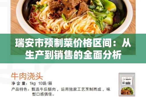 瑞安市预制菜价格区间：从生产到销售的全面分析