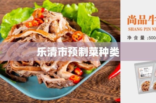 乐清市预制菜种类