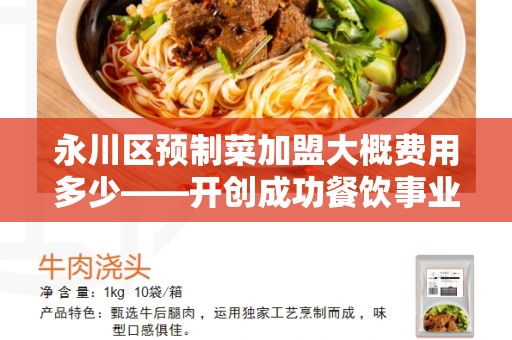 永川区预制菜加盟大概费用多少——开创成功餐饮事业的机遇