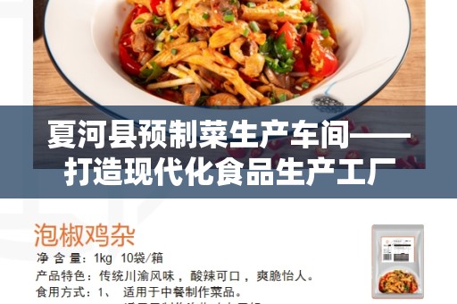夏河县预制菜生产车间——打造现代化食品生产工厂