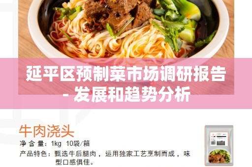 延平区预制菜市场调研报告- 发展和趋势分析