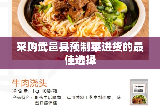 采购武邑县预制菜进货的最佳选择