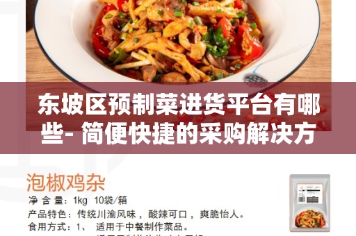 东坡区预制菜进货平台有哪些- 简便快捷的采购解决方案
