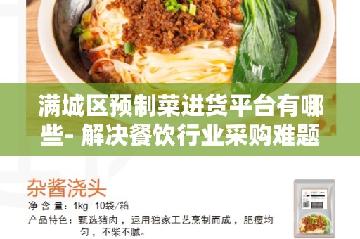 满城区预制菜进货平台有哪些- 解决餐饮行业采购难题的最佳选择