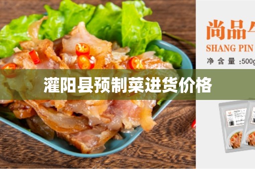 灌阳县预制菜进货价格