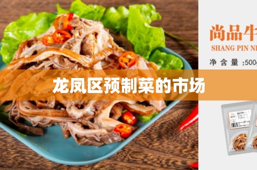 龙凤区预制菜的市场