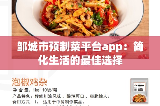 邹城市预制菜平台app：简化生活的最佳选择