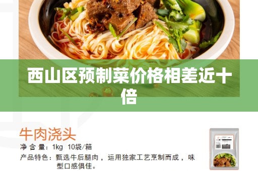 西山区预制菜价格相差近十倍