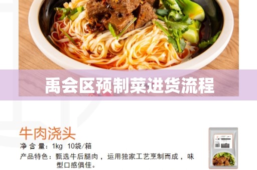 禹会区预制菜进货流程