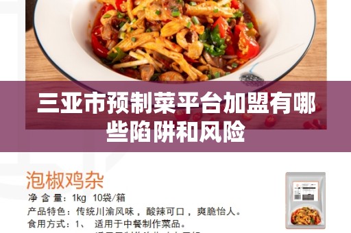 三亚市预制菜平台加盟有哪些陷阱和风险