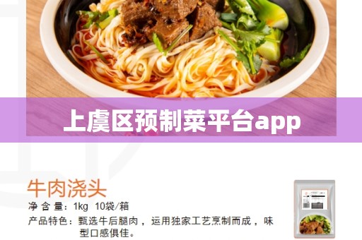 上虞区预制菜平台app