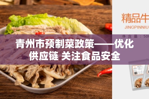 青州市预制菜政策——优化供应链 关注食品安全