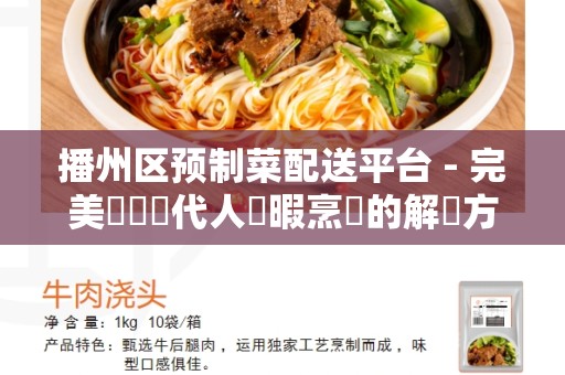 播州区预制菜配送平台 - 完美應對現代人無暇烹飪的解決方案
