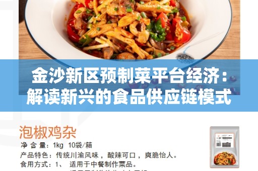 金沙新区预制菜平台经济：解读新兴的食品供应链模式