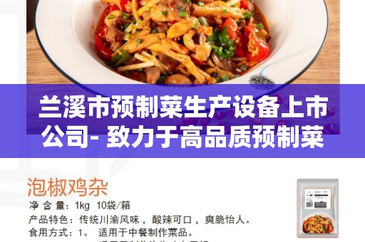 兰溪市预制菜生产设备上市公司- 致力于高品质预制菜产品的生产与供应