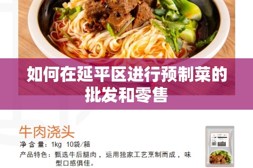 如何在延平区进行预制菜的批发和零售