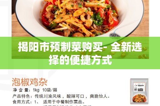 揭阳市预制菜购买- 全新选择的便捷方式