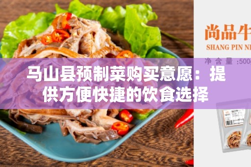 马山县预制菜购买意愿：提供方便快捷的饮食选择