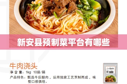 新安县预制菜平台有哪些