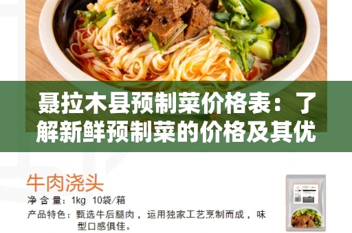 聂拉木县预制菜价格表：了解新鲜预制菜的价格及其优势