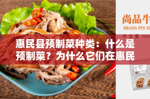 惠民县预制菜种类：什么是预制菜？为什么它们在惠民县如此受欢迎？