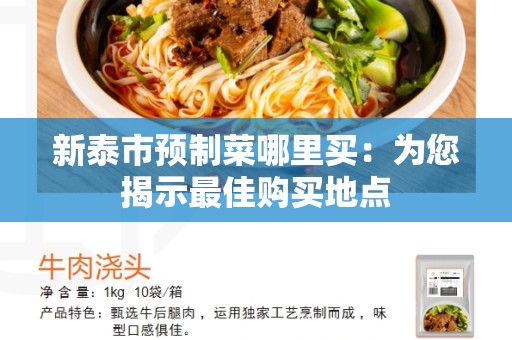 新泰市预制菜哪里买：为您揭示最佳购买地点